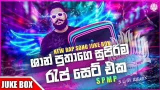 Shan Putha Rap Collection (ශාන් පුතා රැප් එකතුව) Shan putha Best Rap Nonstop #shan_putha -SLM TUNES