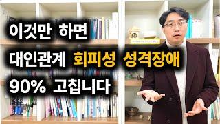 회피성 성격을 극복하기 위한 패턴 만들기(회피형 극복)