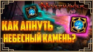 Как улучшить мифический камень в небесный Neverwinter М28