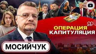  Устрашение перед ПОДПИСАНИЕМ: крайним будет НАРОД! - Мосийчук. План "Б" Трампа: ЛИКВИДАЦИЯ УКРАИНЫ