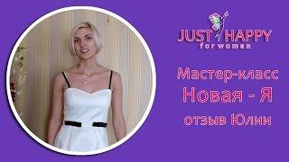 Мастер-класс Новая-Я | Отзыв Юлии