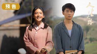 【预告】陈晓李沁演绎青年逐梦人 想要找到未来的方向 还得勇敢去探索  | 人生之路 Miles to Go | 爱奇艺华语剧场