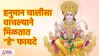 Hanuman Chalisa | हनुमान चालीसा' वाचल्याने "हे" फायदे माहित आहेत का ? | Lokmat Bhakti | SG3