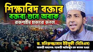 কুরআন থেকে চমৎকার দালীলিক বক্তব্য শুনতে চাইলে এ বক্তব্যটি শুনুন moniruzzaman yousufi new bangla waz