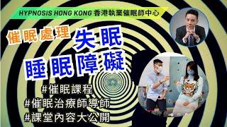 催眠 | 失眠 睡眠障礙 | 香港 | 催眠治療 | 催眠課程