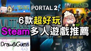 【遊戲推薦】Steam上6款多人合作遊戲！每個都超級好玩！|湯勹不是湯勺