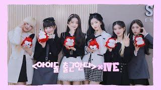 【IVE：아이브】20220110 IVE SOHU KOREA interview 인터뷰 （아이돌 출근한다 爱豆上班啦）