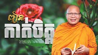 រៀនកាត់ចិត្ត/ធម៌អប់រំចិត្ត/Kou Sopheap/គូ សុភាព