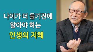 인생을 살아가는데 지혜의 눈을 뜨게 해주는 5분 | 김형석 | Inspirational Video