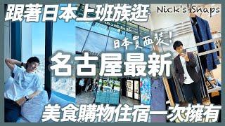 名古屋2024最新必逛！榮商圈新地標 中日大廈 在日台男帶你挑西裝 藍瓶咖啡名古屋限定甜點激推 書店包場看到飽｜入住就有夜景看！THE皇家花園酒店ICONIC名古屋 交通方便 好逛好買美好吃｜敗家住行