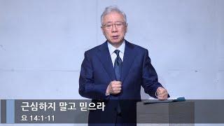 [신년예배] 근심하지 말고 믿으라 (요 14:1-11)_베이직교회_조정민 목사_20250101