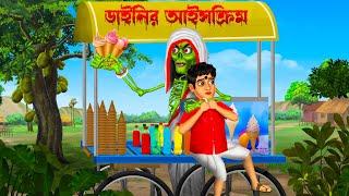 ডাইনির আইসক্রিম । Dainir Icecream। Bengali Horror Cartoon | Khirer Putul  | Bhuter Golpo