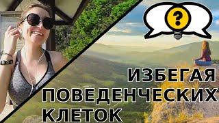 Энтони Магнабоско: Эмили | Избегая поведенческих клеток