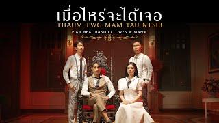 P.A.P BEAT BAND - เมื่อไหร่จะได้เจอ (Thaum Twg Mam Tau Ntsib) ft. OWEN & MAN'R [OFFICIAL MV]