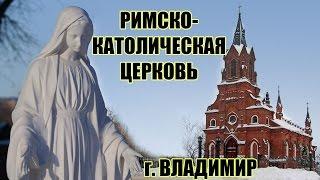 Владимирский костел. Храм Святого Розария. Римско-католическая церковь во Владимире