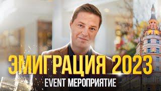 Эмиграция 2023 - Event мероприятие