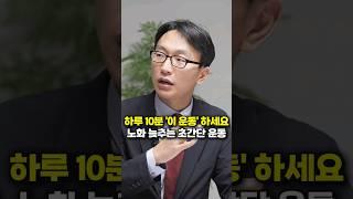 하루 10분 '이 운동' 하세요, 노화 늦추는 초간단 운동 (서울아산병원 정희원 교수)
