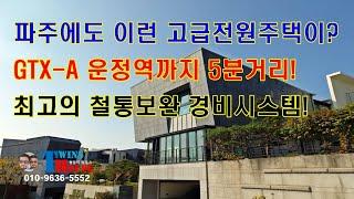 파주 전원주택 교하 타운하우스~! 초중고 인근 위치, 도보로 통학 가능~! 철통 보완~! [분양완료]