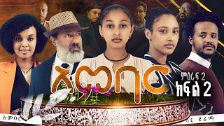 አምባር ድራማ -ምዕራፍ 2 (ክፍል 2)  | Ambar drama | new Ethiopian movie Season 2 (Episode 2)