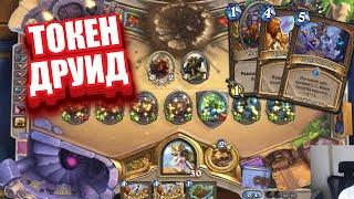 ДЕШЕВАЯ КОЛОДА ТОКЕН ДРУИДА ИЗ ЛЕГЕНДЫ В Hearthstone ЗАКАЛЕННЫЕ СТЕПЯМИ