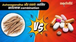 Ashwagandha के फायदे और नुकसान: किन दवाओं के साथ Ashwagandha न लें?