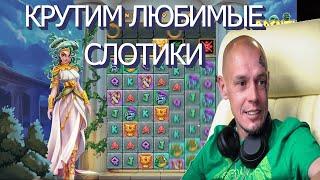 ВИТУС КАЗИНО СТРИМ 31 мая ОНЛАЙН - VITUSS CASINO ПРЯМАЯ ТРАНСЛЯЦИЯ. Слоты, бонус бай