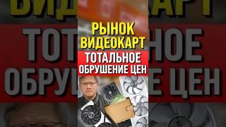 Рынок видеокарт.  Тотальное обрушение цен