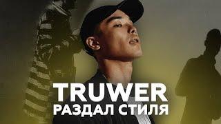 TRUWER — «ОСА» | Быстрый обзор на Трувера из Musica36