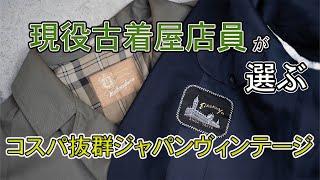 【ジャパンヴィンテージ】当店で取り扱うジャパンヴィンテージとは？？【高円寺古着屋】