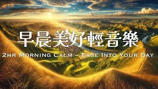 2小時早晨音樂 | 晨起聽風，光與你一同醒來|2Hr Relaxing Piano Music for a Peaceful Morning  #softmusic #引導放鬆 #早晨音樂 #能量音樂