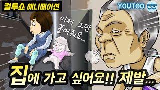 - 집에 가고 싶어요!! 제발... - (컬투쇼 레전드사연 애니메이션) by YOUTOO(유투)