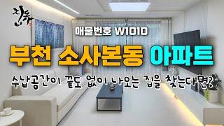 부천 소사본동 3룸 아파트 / 소새울역 구조가 너무 좋은 아파트 아파트 아파트 아파트