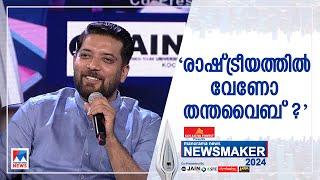 2026ൽ എവിടെയായിരിക്കും ഷാഫി? പാലക്കാട്, വടകര, ഡൽഹി..? ​| News Maker 2024 | Shafi Parambil