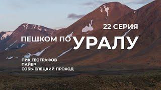 Серия 22 // Уральская экспедиция Чегодаева (Пик Географов - гора Пайер - р. Пайпудына )