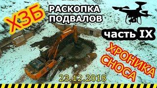 Подвалы ХЗБ. Работа в самом разгаре
