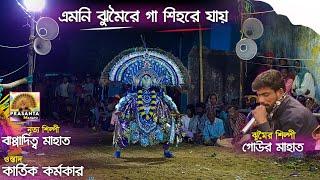 এমনি ঝুমৈরে গা শিহরে যায় || Gour Mahato Jhumur || Kartik Karmakar Cho Nach || Krishna Chou Nach