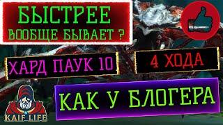 БЫСТРЕЕ ВСЕХ ! Хард паук 10 за 4 хода !!! Трудная паучиха ВАРИАНТЫ ЗАМЕН в команде  RAID HARD SPIDER