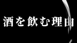 【朗読】 酒を飲む理由 【営業のＫさんシリーズ】