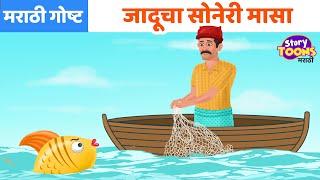 Marathi Goshti: जादूचा सोनेरी मासा | छान छान गोष्टी | Marathi Moral Story | StoryToons TV