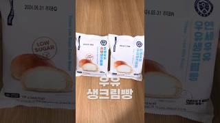 연세빵 저당 vs 우유생크림빵 뭐가 더 맛있을까?