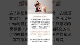 每日一咒｜挑戰100日 實用女巫咒語修煉成長｜Day 8 蠟燭居中冥想咒語｜祭壇 13-8 #witch #spells #candle #meditation  #女巫 #咒語 #蠟燭 #冥想