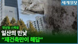 일산 신도시 실태...겉모습과 달리 안은 주저앉고 물 줄줄