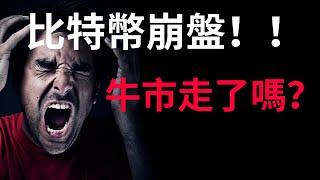 比特币牛市结束了吗？MeMe潮还会有吗？