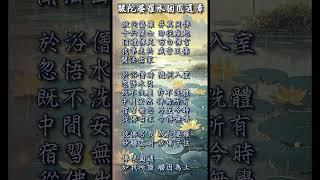 跋陀婆羅水因圓通章 | 既不洗塵 亦不洗體 清淨業障 頓悟實相