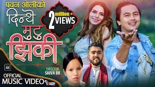 Dinthe Mutu Jhiki by Nishan Bhattarai & Bishnu Majhi | Ft. Paul Shah & Aliza Gautam | New Lok Dohori