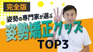 【姿勢矯正グッズ】姿勢改善グッズって実際どうなの？姿勢の専門家が使ってみた！