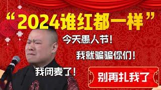 【岳雲鵬專場】“2024誰紅都一樣”！岳雲鵬直言我閉麥了！岳雲鵬：今天愚人節！你們千萬別當真！| 德雲社相聲大全|#郭德纲 #于谦#德云社#优酷 #优酷综艺#岳云鹏 #孙越