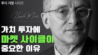 [월가아재x홍진채] 워런 버핏의 극찬 ‘하워드 막스 메모’, 하워드 막스가 말하는 마켓 사이클이란? 1부 (3부작)