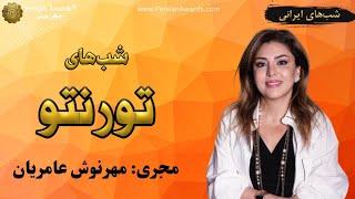 شب‌های تورنتو (شب‌های ایرانی) - میهمانان: خانم ها شهره، محبوبه، لیلا و شیما