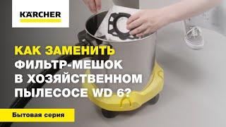 Как заменить фильтр-мешок в хозяйственном пылесосе WD 6?